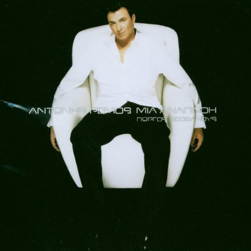 Sony Mia Anapnoi Antonis Remos CD Album — main product image